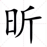 昕字的意思|昕